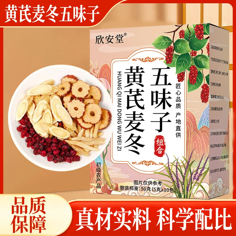 【直播专享！】爱出汗必备黄芪麦冬五味子茶包可煮水饮用代用茶-Rq