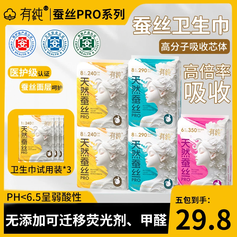 有纯蚕丝升级款医护级卫生巾超薄透气日夜用姨妈巾组合