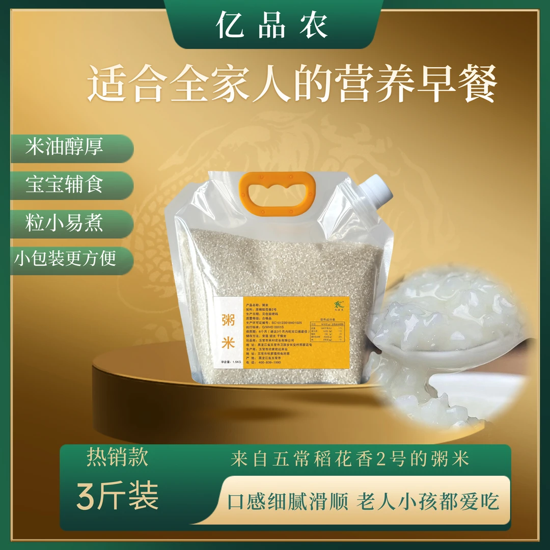五常粥米稻花香2号/3斤装新米现磨熬粥煮粥营养米油香甜大米