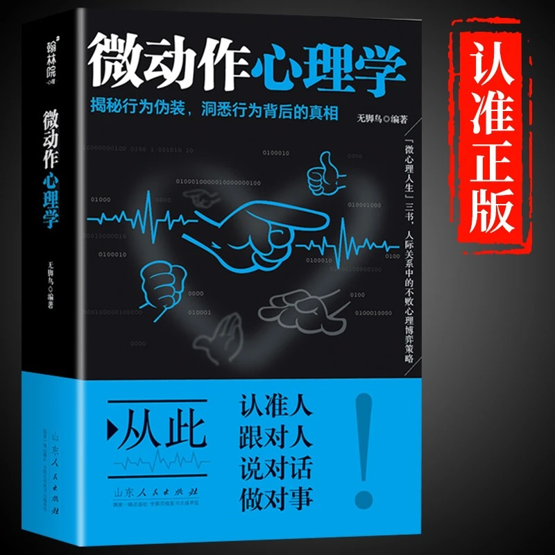 微动作心理学 洞悉他人行为背后的心理密码 教你读懂身体语言书籍