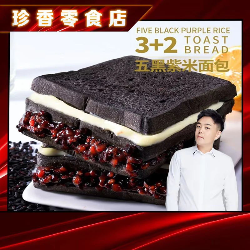 五黑紫米面包奶酪夹心吐司新鲜美味营养早餐零食糕点【8袋/800g】箱