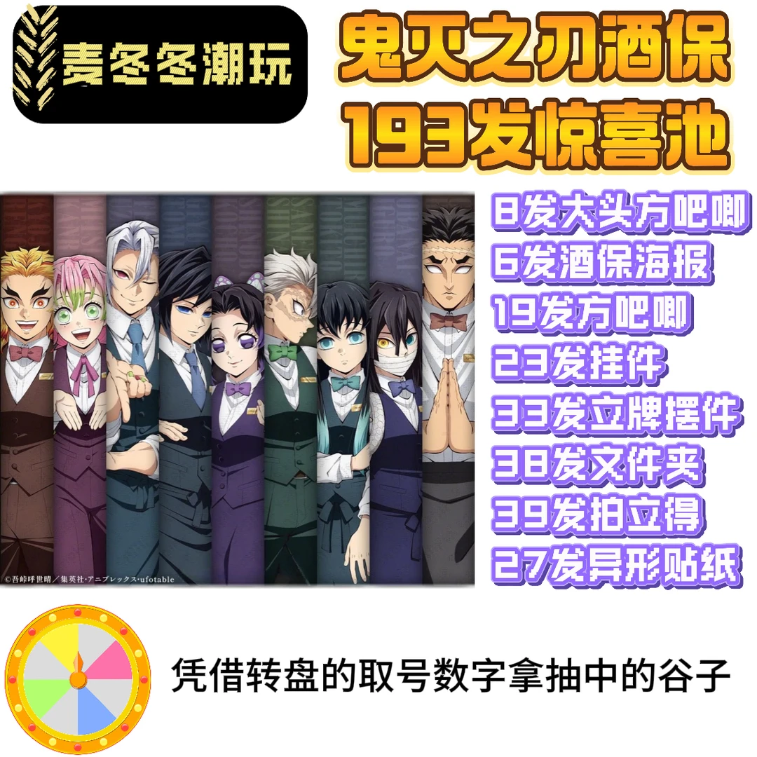 【日谷】鬼灭之刃银座酒吧酒保（恋/虫/霞/风/混池）抽赏转盘（代拆）