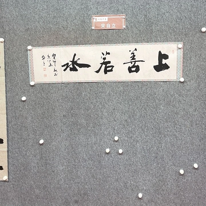 书法宋自立书法作品