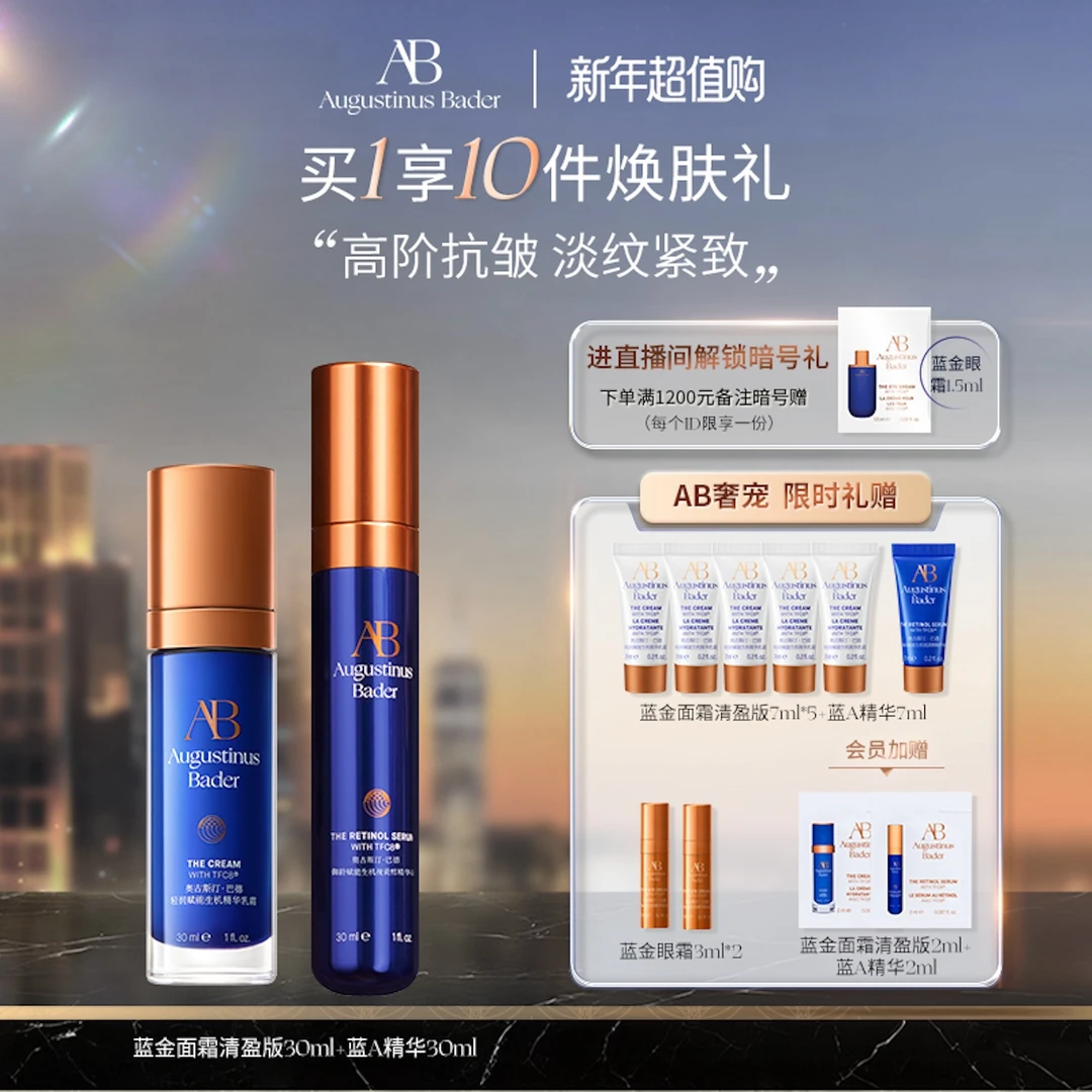 奥古斯汀·巴德—AB蓝金面霜+蓝A精华抗皱紧致保湿