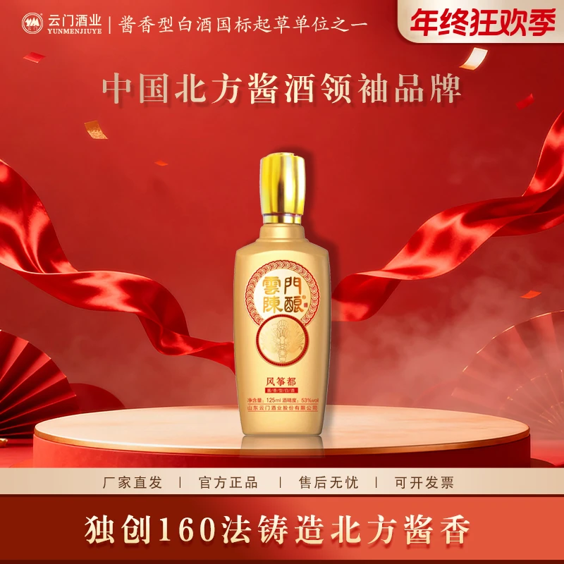 云门陈酿【年终大促】风筝都酒版酱香型白酒摆柜 送礼53度125ml
