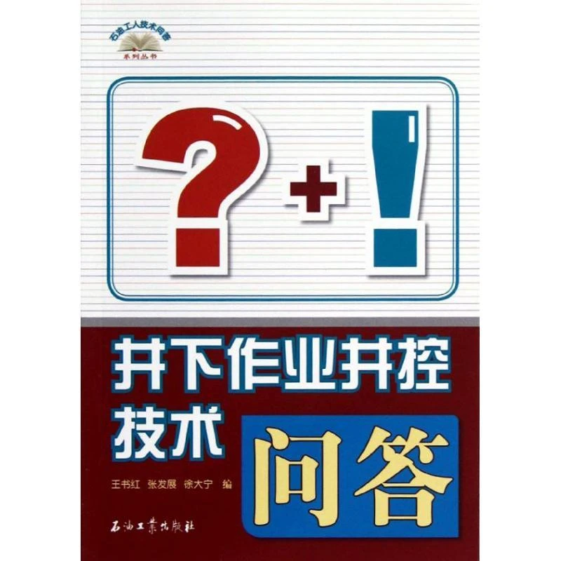 正版 井下作业井控技术问答/石油工人技术问答系列丛书