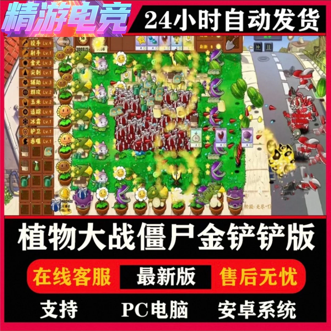 植物大战僵尸金灿灿版安卓手机 电脑PC端下载直装手游安装