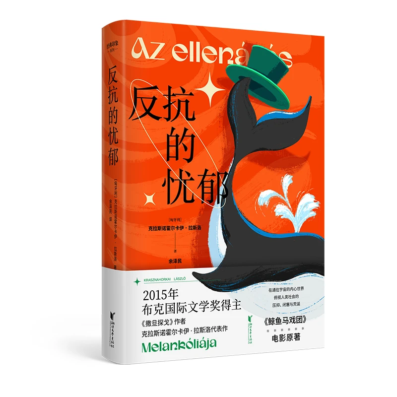 瑕疵 反抗的忧郁（诺奖热门拉斯洛代表作！）经典印象系列