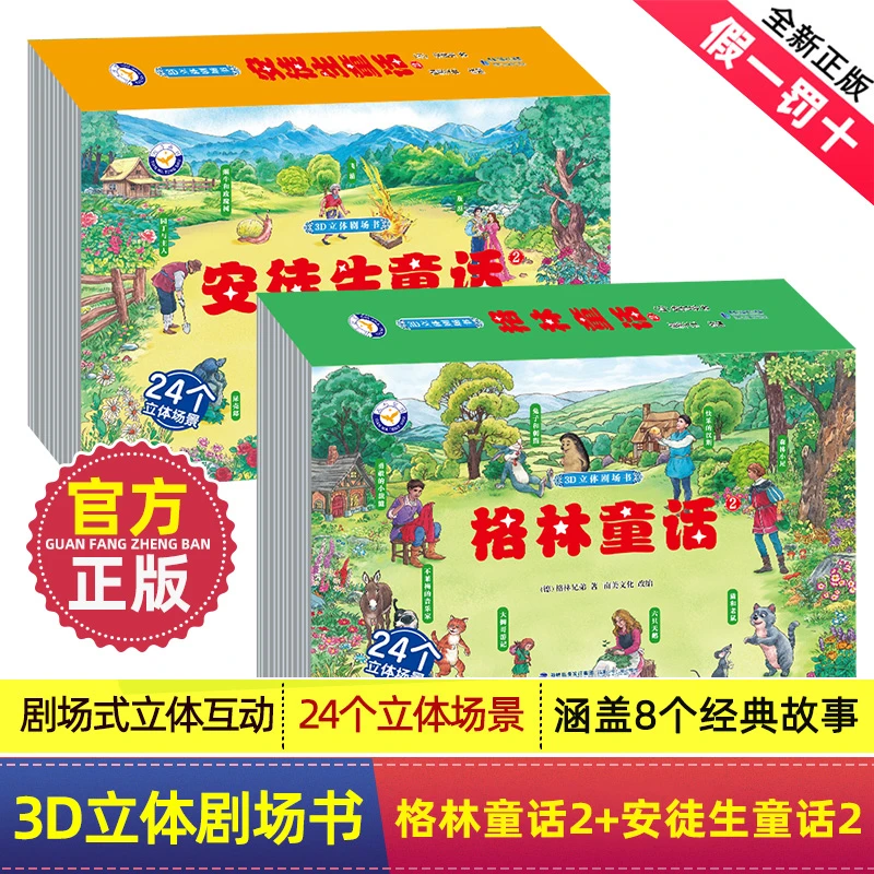 3D立体书安徒生童话格林童话3-12岁孩子课外剧场全新亲子互动绘本