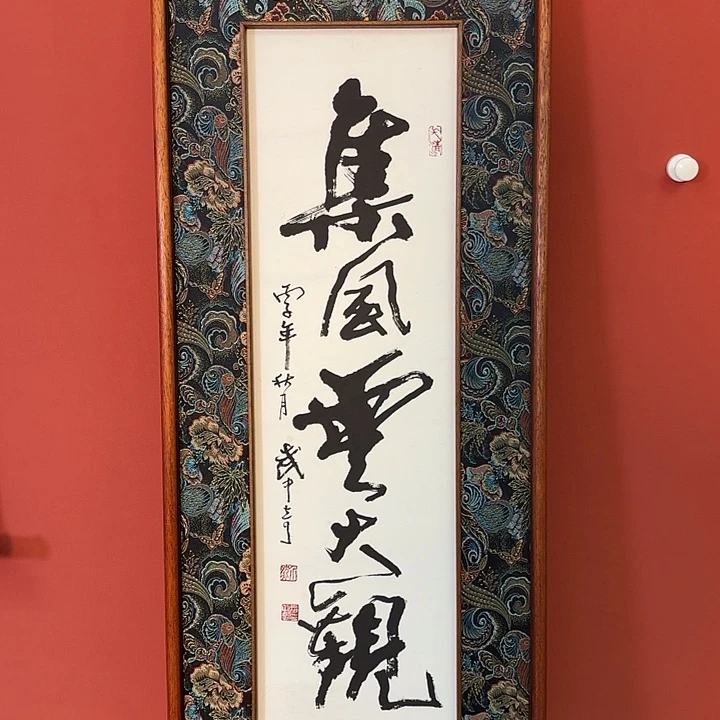 国画武老师书法带框