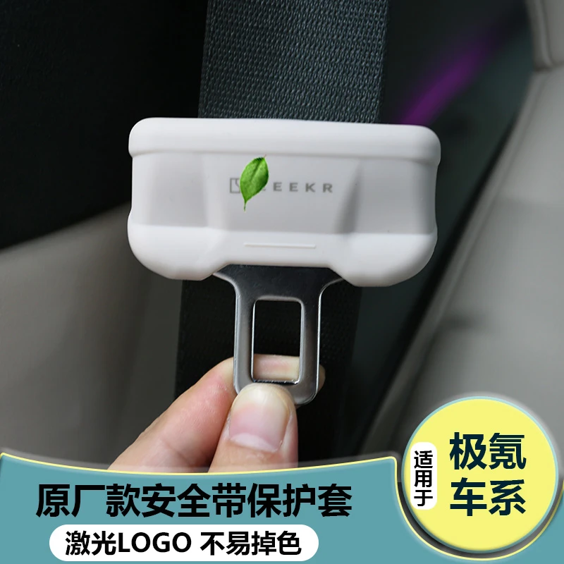 适用极氪7X/X/001//007/009安全带插保护套保险带固定插销卡套