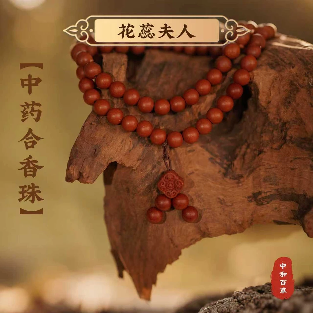 中和百草【花蕊夫人】合香珠串