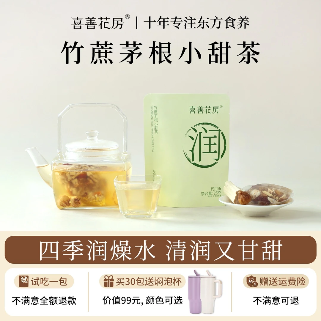 喜善花房竹蔗茅根小甜水广式凉茶包女性雪梨茶水果秋天适合喝