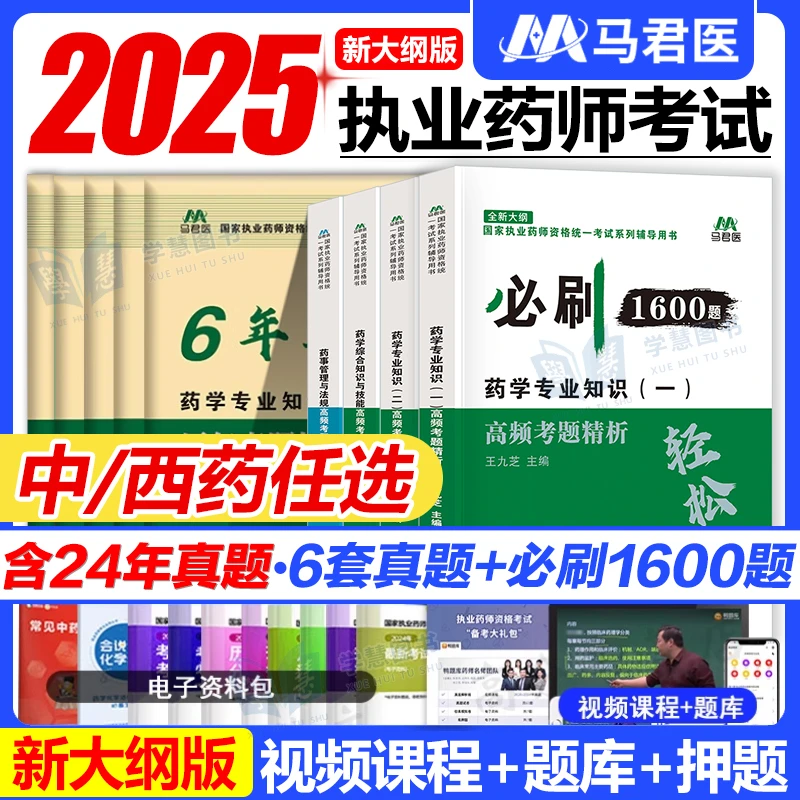 2025年执业药师考试必刷1600题中药西药1资料题库历年真题试卷书