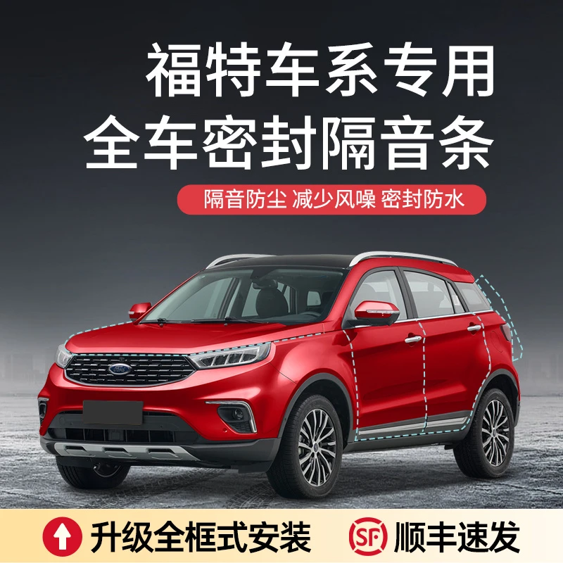 福特福克斯/领界/锐界/蒙迪欧/福睿斯/车门防尘密封条隔音降噪