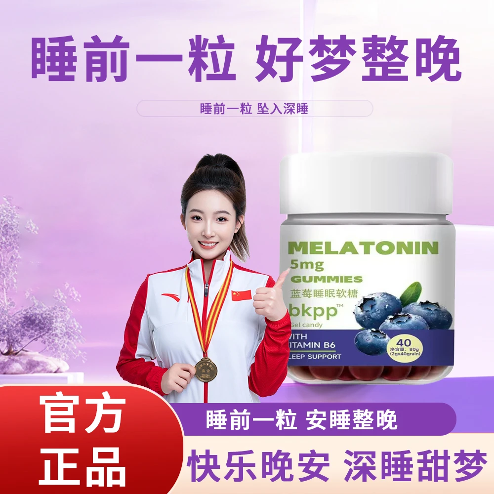 【商超热卖】蓝莓睡眠软糖非褪黑素睡眠晚安软糖成人维生素B6升级版