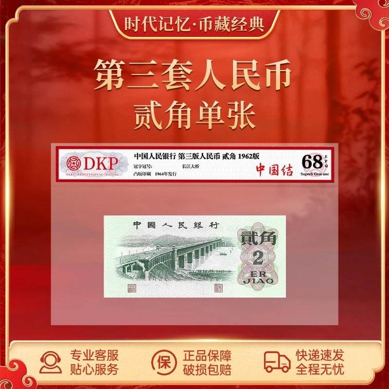第三套退市人民币大桥凸版贰角【中国结】DKP评级封装68分EPQ XD