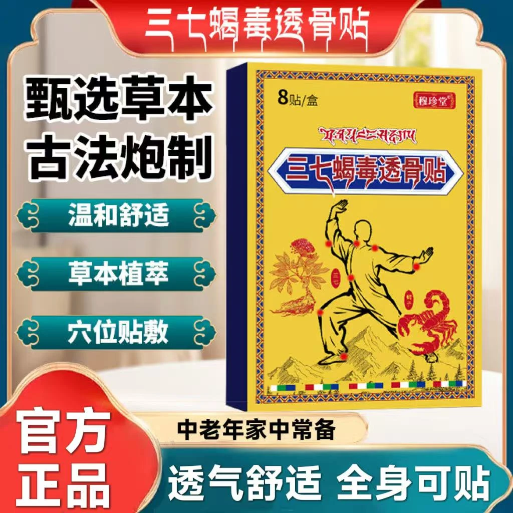 【官方正品】穆珍堂三七蝎毒透骨贴肩颈腰椎膝盖关节外用远红外透气