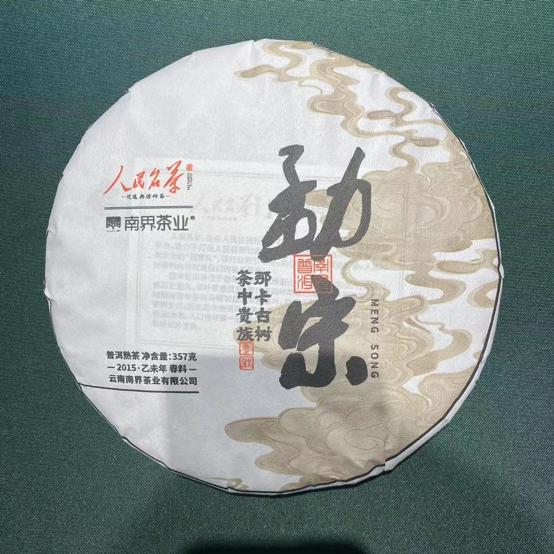 【尾货专场】人民丨南界 2015年勐宋那卡熟茶 古树纯料 357g/饼