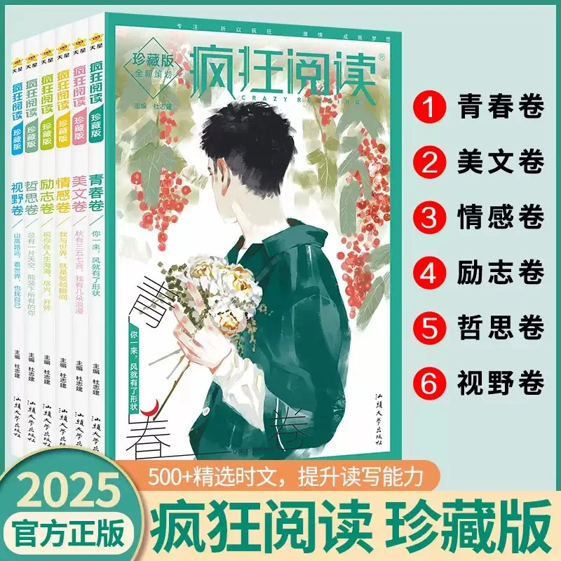 【2025版】疯狂阅读珍藏版美文/视野/哲思/励志/情感/青春卷杂志书