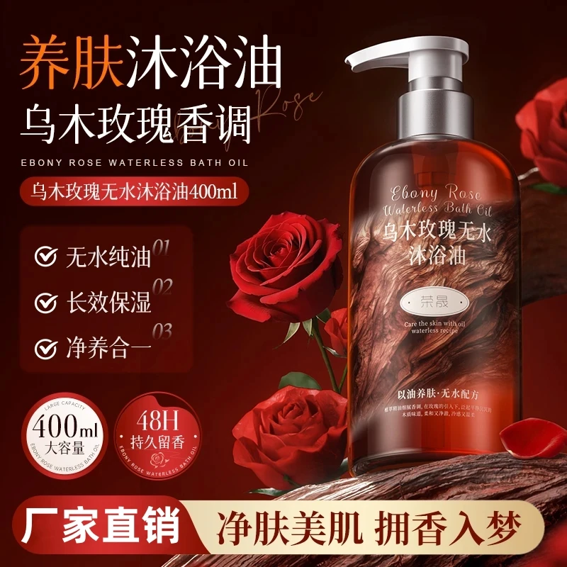 乌木玫瑰沐浴油露乳滋润持久留香温和清洁补水保湿香氛高级小众香