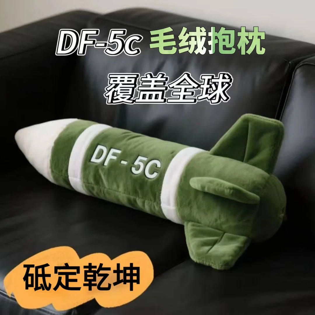 现货东风5c具有安全感毛绒抱枕DF-5C高级感震撼家用汽车抱枕玩具