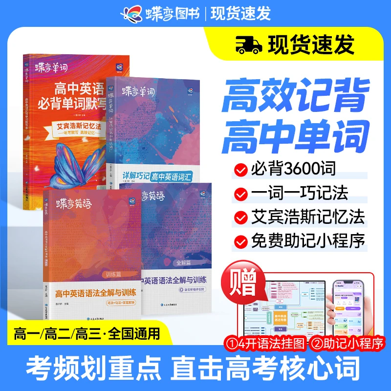 【高中开学必备】蝶变高中英语单词考频3600词+默写本商品图