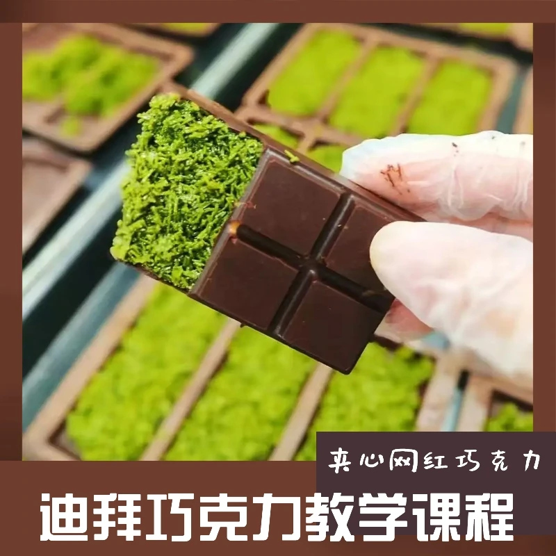 课程:8款迪拜巧克力夹心网红巧克力巨好吃教学课程