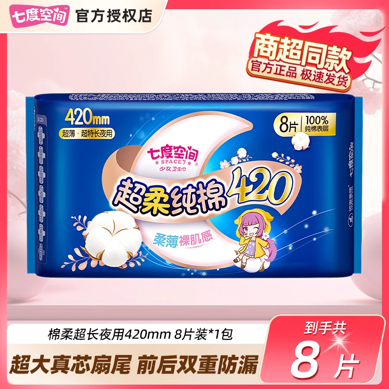 七度空间纤巧纯棉透气卫生巾超长夜用防漏420mm共8片亲肤