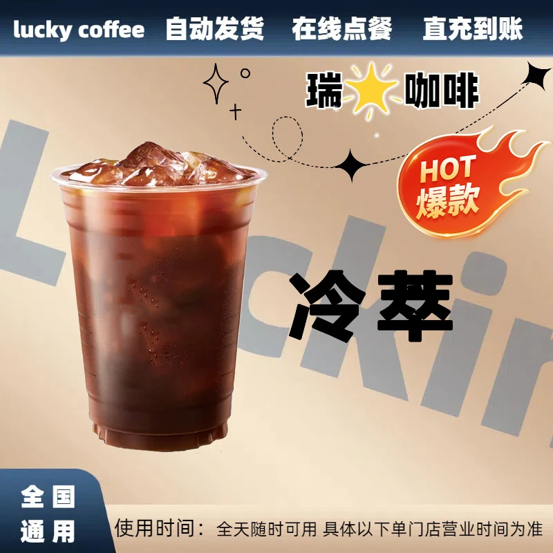 冷萃兑换券冷萃电子兑换券全国通用
