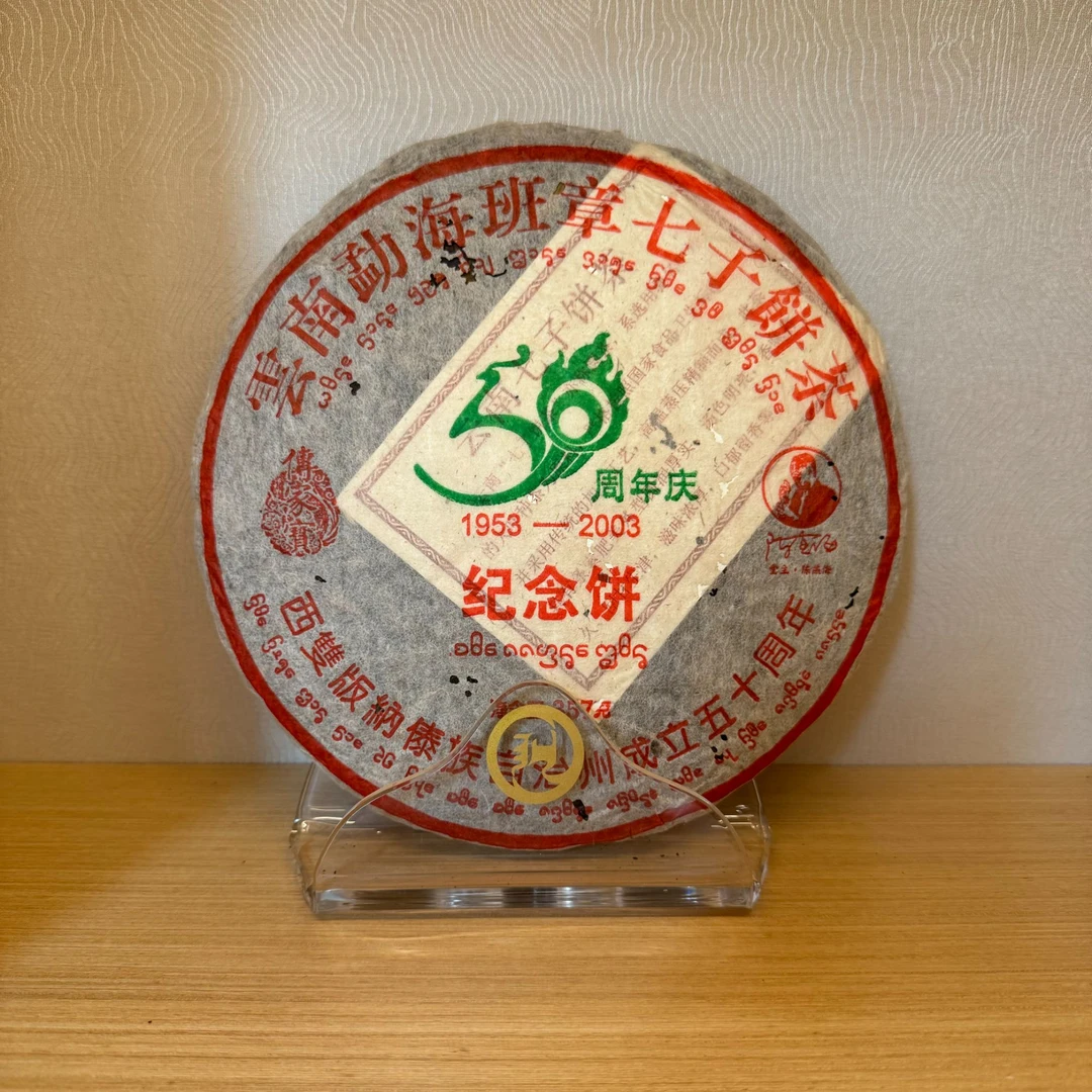 【央广非遗】洪海茶厂|2003年50周年庆纪念饼生茶 357克/饼