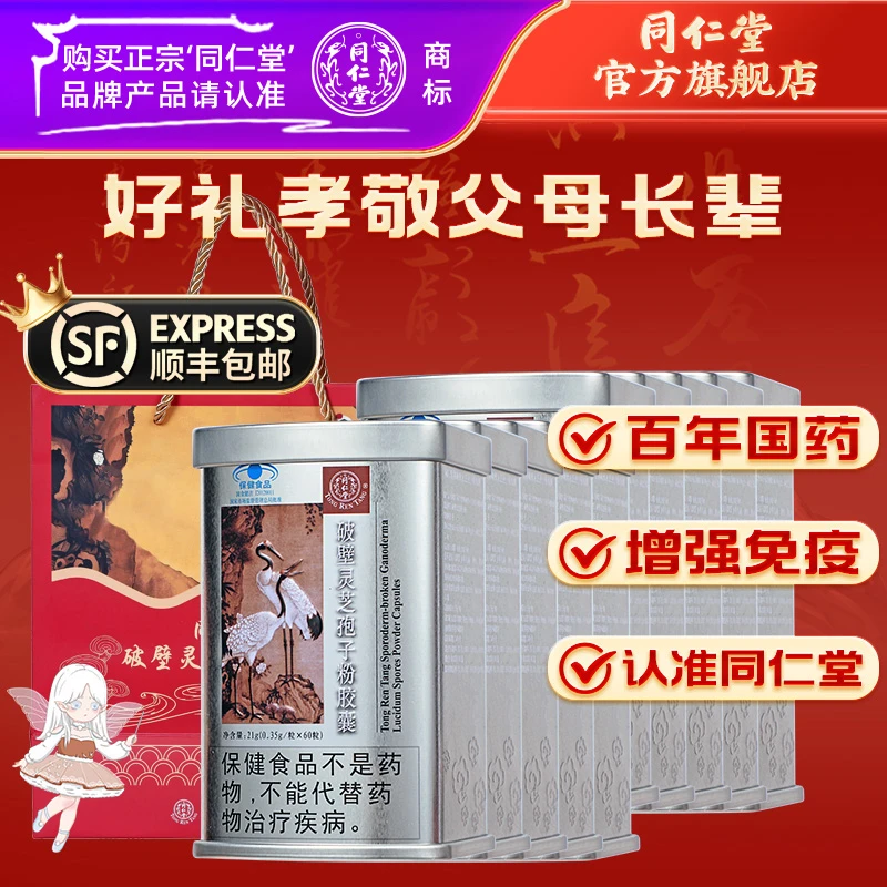 同仁堂官方旗舰破壁灵芝孢子粉胶囊礼盒送礼增强免疫力破壁礼