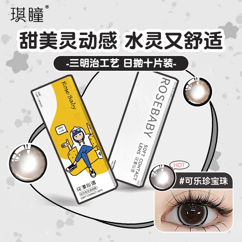 【日抛30片】可乐珍宝珠素颜美瞳水润隐形眼镜大小直径自然混血