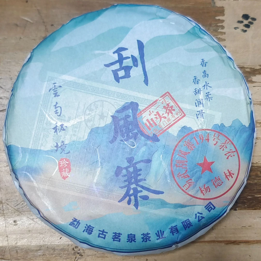 刮风寨古树生茶普洱茶【三厂长-茶农源头茶厂】