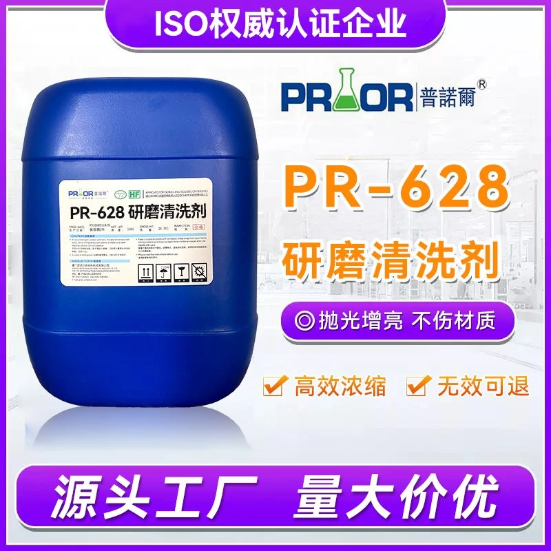 PR-628研磨抛光二合一光亮剂金属抛光液清洗剂不锈钢磁力研磨剂