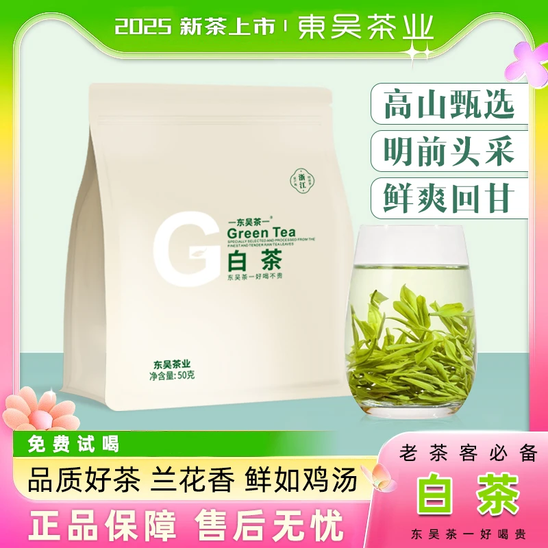 东吴茶一2025年明前新茶白茶绿茶珍稀高山白茶浙江原产兰花香LB