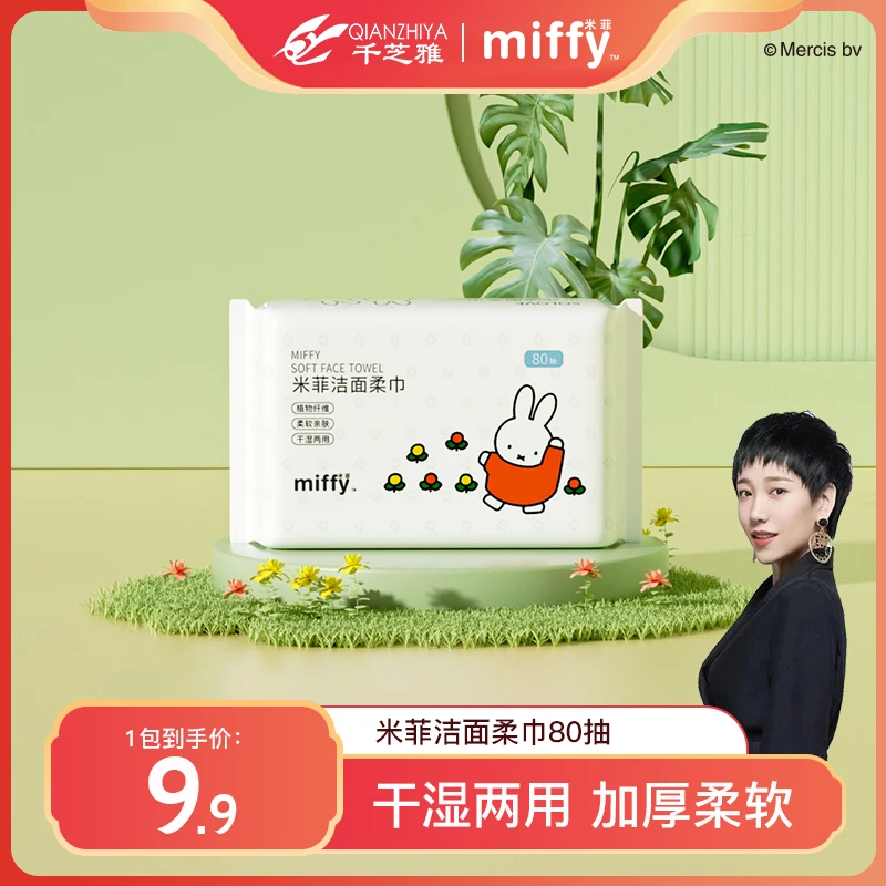 【海歌福利】Miffy米菲婴儿成人洗脸巾一次性加厚干湿两用棉柔巾