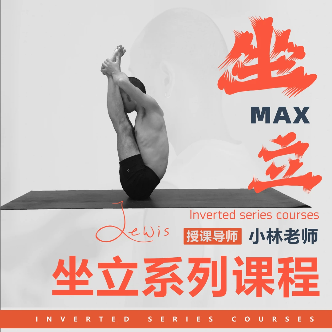 【小林瑜伽】坐立系列 12讲