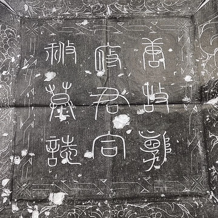 拓片用纸其他郭文献