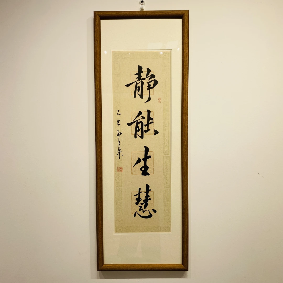 《静能生慧》书法30*90cm老师手写带框发货实木装裱内容定制