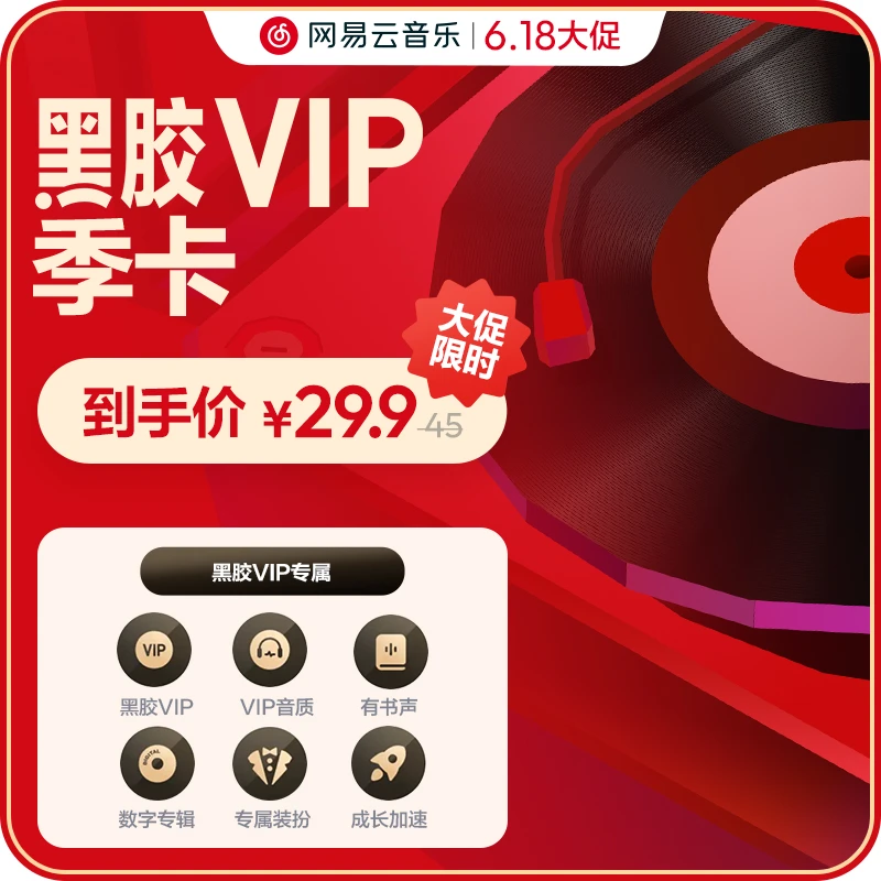 【网易云黑胶季卡】网易云音乐黑胶会员 手机号直充 到手93天