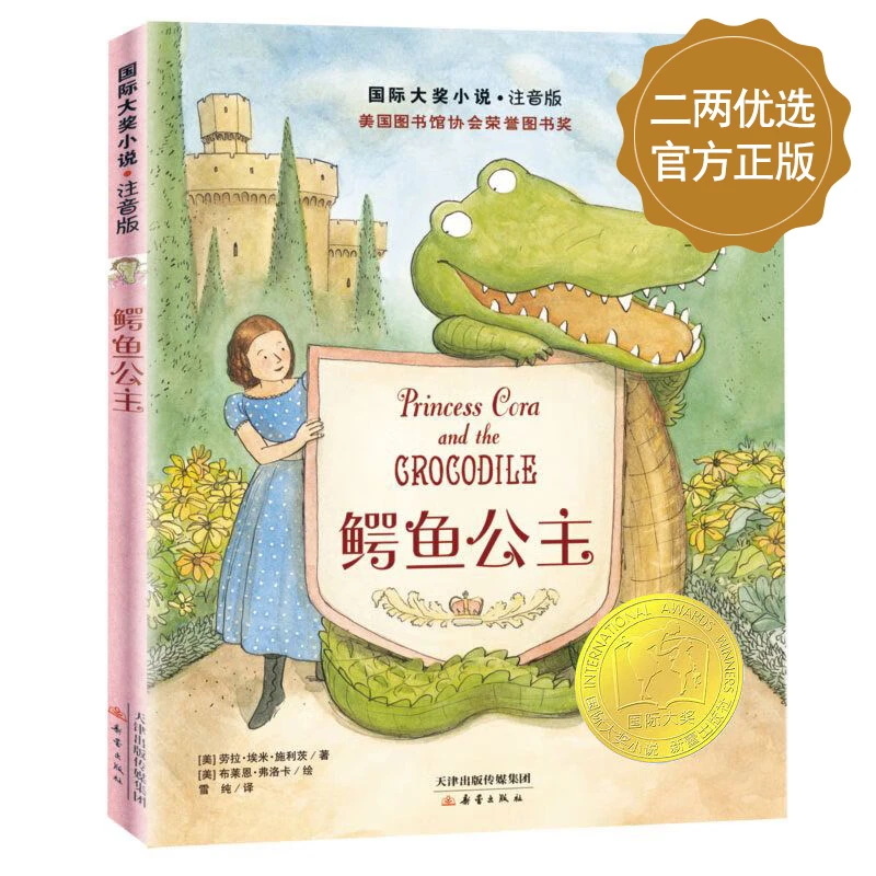 《鳄鱼公主》国际大奖小说·注音版【5-8岁】