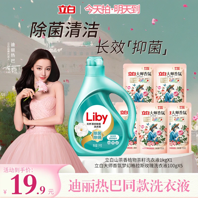 【拍一发六-到手3斤】立白山茶香植物茶籽洗衣液1Kg+立白大师玫瑰香氛100gX5