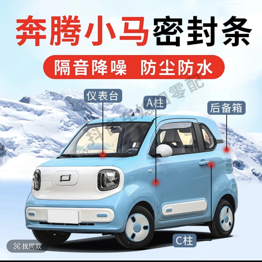 【奔腾小马】硅胶中控密封条无异味车门BC柱机盖密封条隔音条防尘