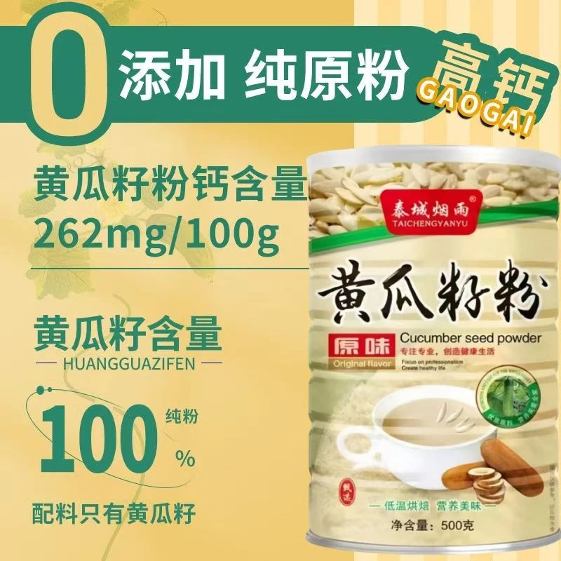正品东北纯黄瓜籽粉无糖中老年补钙壮骨骨质疏松高钙食用熟粉代餐