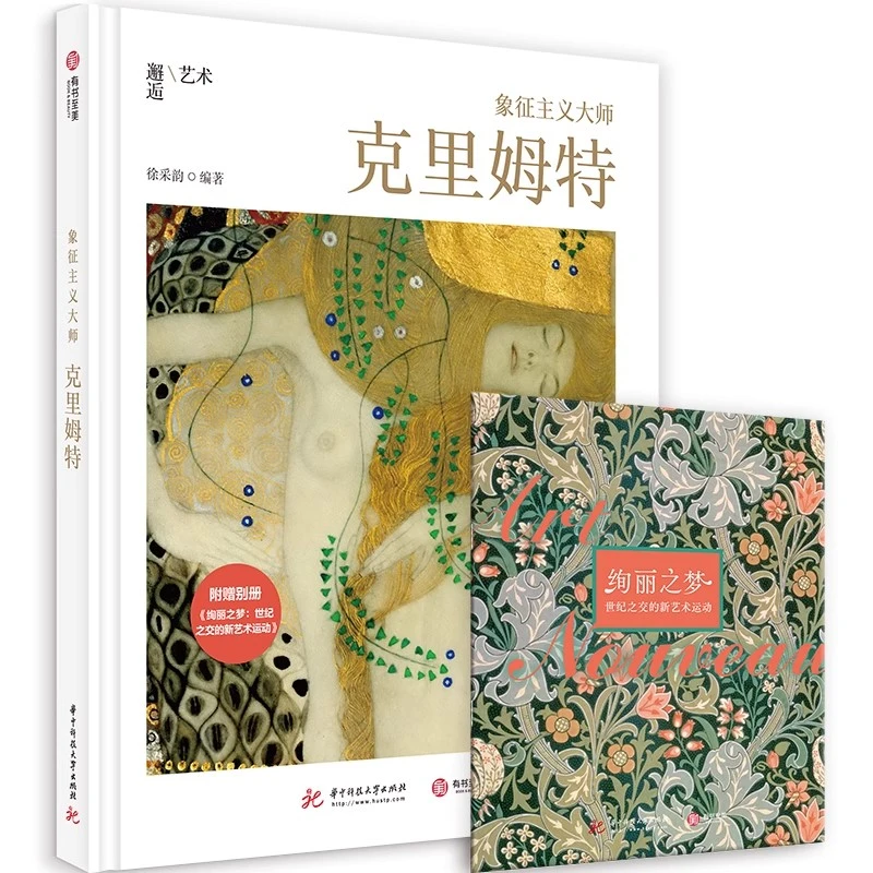 象征主义克里姆特200余幅代表作史上超全作品集附赠精美别册