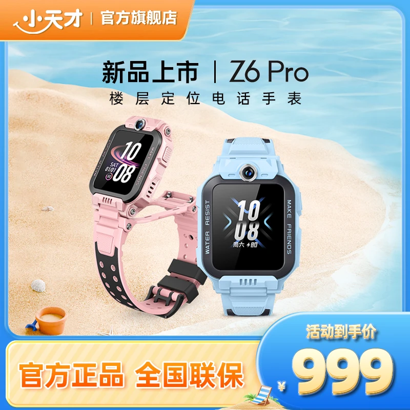 【性价比爆款】小天才电话手表Z6Pro少年翻转双摄楼层定位防水