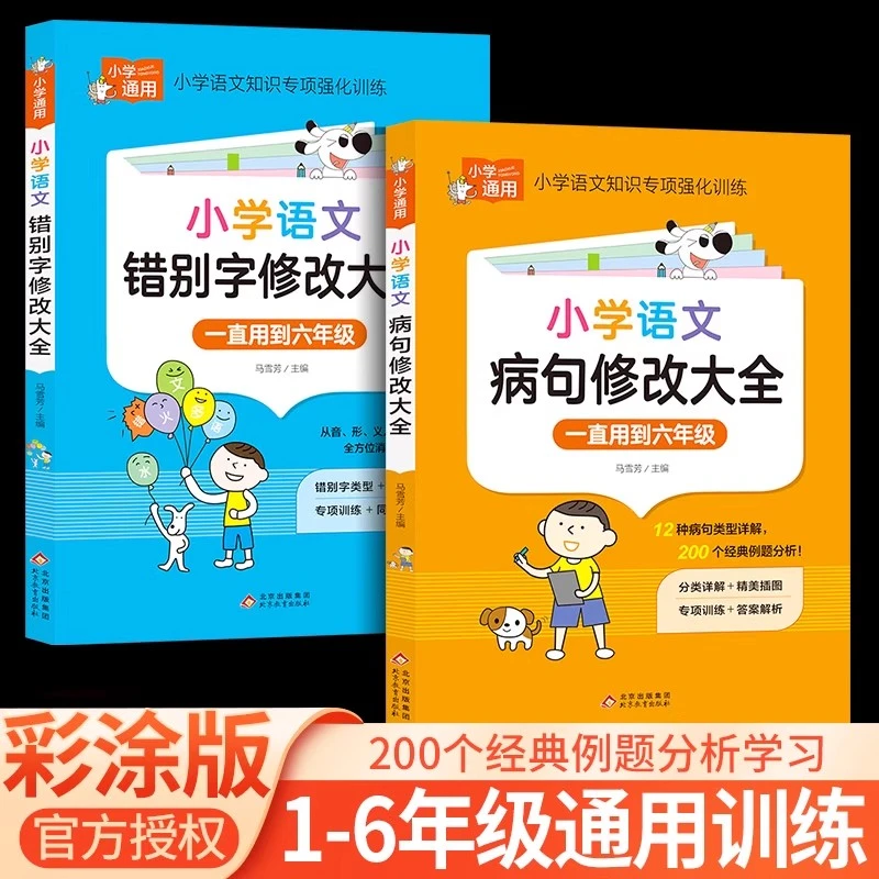 小学语文病句修改专项标点符号扩句注音版语文错别字本册小学生