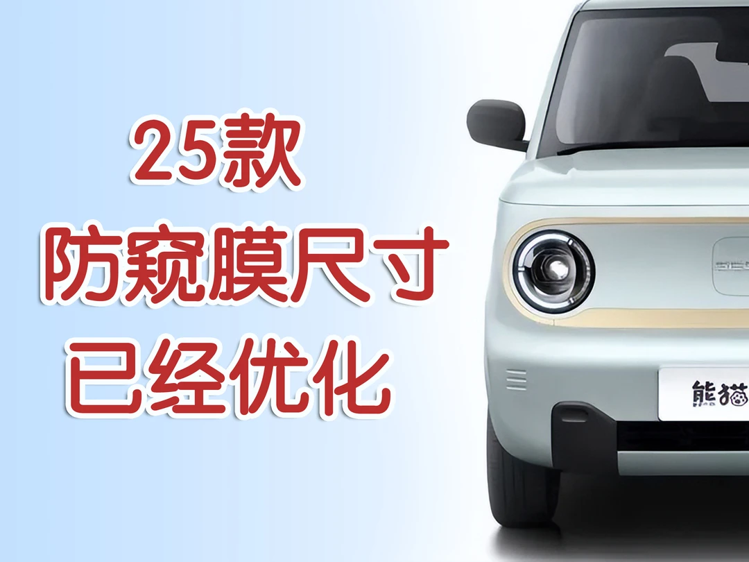 熊猫mini防反光24款25款熊猫MINI卡丁骑士耐力熊防窥膜贴膜吉利