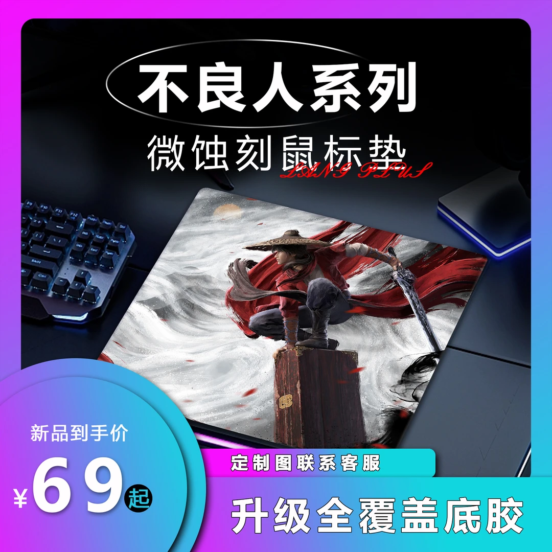 【浪S-不良人】微蚀刻钢化玻璃鼠标垫电竞游戏粗细面丝滑磨砂定制